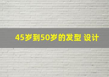 45岁到50岁的发型 设计